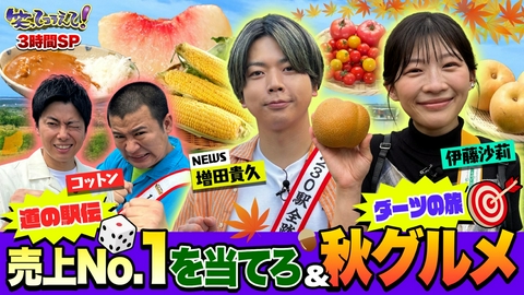 1億人の大質問!?笑ってコラえて！ (1)大泉洋参戦!伊藤沙莉ダーツ旅!増田貴久が道の駅伝