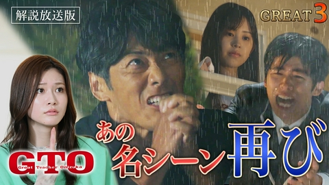GTO 【解説放送版】#3 告白大作戦！初恋に悩む男子生徒を救え！伝説の雨降らし再び！