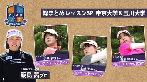 飯島茜のアカネ式！大学女子ゴルフ部 第16回「総まとめレッスンSP 帝京大学＆玉川大学」
