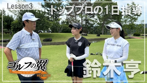 ゴルフの翼 NEXT AGE 「鈴木亨塾」１日入門　ラウンドレッスン後編