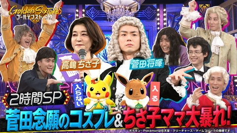Golden SixTONES 高嶋ちさ子&菅田将暉が電撃参戦!!超ド派手コスプレ対決SP