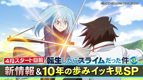 転生したらスライムだった件 10年の歩みと魅力をイッキ見せ！ 1月30日