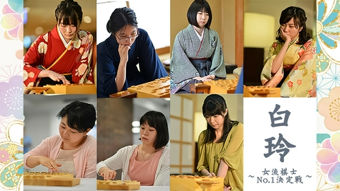 白玲 ～女流棋士No.1決定戦～ 第51回