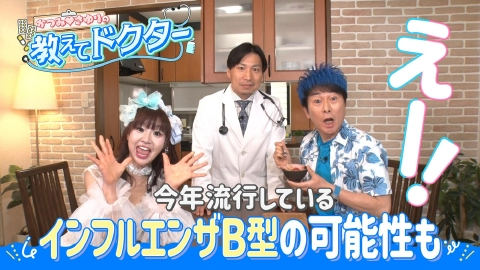 かつみ♡さゆりの教えてドクター！ ＃17「今シーズン要注意　インフルエンザB型」