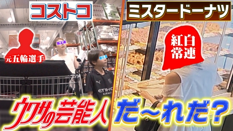 ウワサのお客さま コストコ＆ミスドでウワサの芸能人だ～れだ？