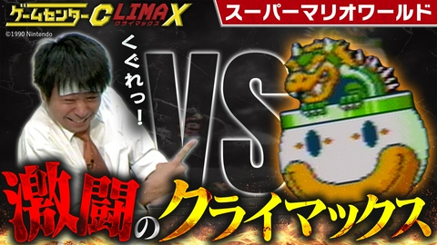 ゲームセンターCX クライマックス 『スーパーマリオワールド』