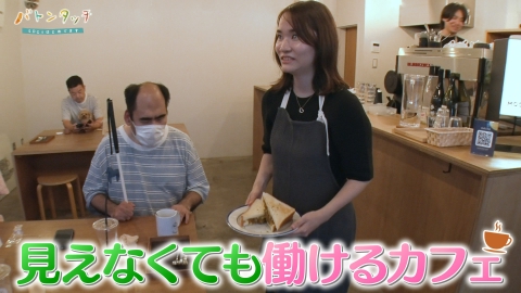 バトンタッチ　SDGsはじめてます 見えても、見えなくても　視覚障がいのある学生が接客する「ムーンループカフェ」のみなさん
