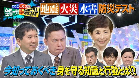 サワコも知らない!?○○問題 今知っておきたい！防災対策続々！　サワコも知らない!?○○問題　全国一斉！秋の防災テスト