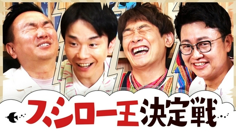 かまいたちの知らんけど 鰻がメチャクチャ！スシローで失態連発！M-1審査員山内から橋本に交代!?