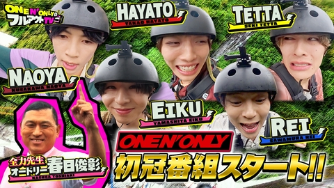 ONE N' ONLYのフルアウトTV バンジージャンプでフルアウト②