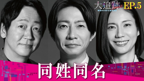 大追跡～警視庁ＳＳＢＣ強行犯係～ Season2 Episode5 同姓同名