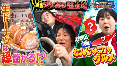 巷のウワサ大検証！それって実際どうなの会 赤字の店が生ドーナツで丸儲け！？都会の激セマ駐車場
