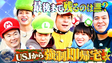 かまいガチ 失敗したら強制即帰宅！大阪の大人気テーマパークで白熱勝負!!