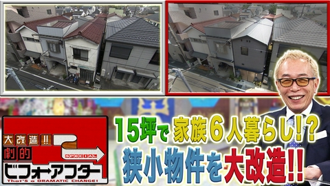 大改造!!劇的ビフォーアフター 1年ぶりの「大改造!!劇的ビフォーアフター」2時間SP！築60年の建坪15坪の狭小物件、3世代6人家族が快適に暮らしたい！
