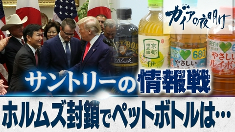 ガイアの夜明け 【サントリーの情報戦】ホルムズ封鎖でペットボトル飲料への影響は？