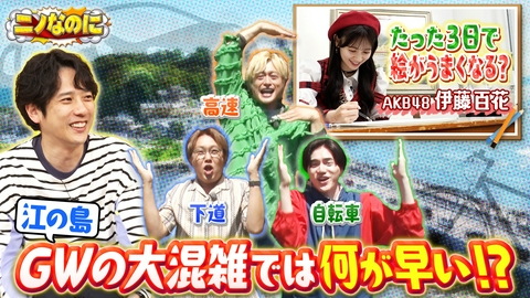 ニノなのに 司会はTBS新人アナウンサー GWの海老名から江の島！何が一番早いか？