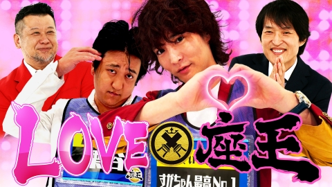 千原ジュニアの座王 10月11日(金)放送分 ラブ&ゲッチュ!?すがちゃん vs 女性芸能人を射止めたサツマカワ・アキナ山名・田崎!カカロニ