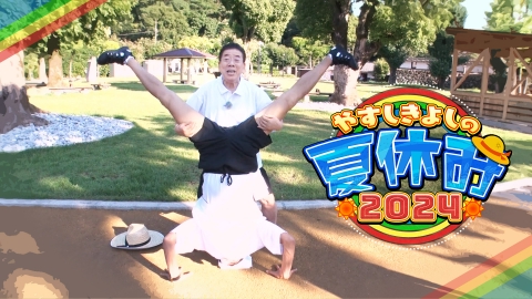 やすしきよしの夏休み 8月25日(日)放送分 2024 西川きよし生誕の地