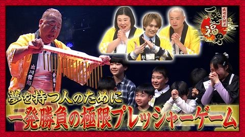 出川哲朗の一発福男 叶えたい夢を持つ人のために芸能人が一発奮起！