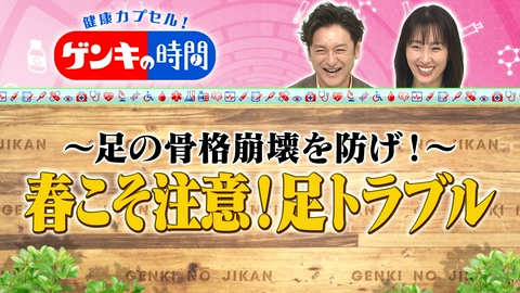健康カプセル！ゲンキの時間 足の骨格崩壊を防げ！春こそ注意 足トラブル