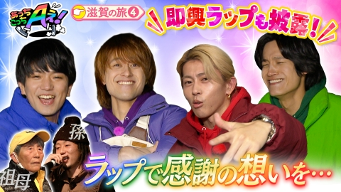 あっちこっちAぇ! 年齢差52歳のラップユニット「赤ちゃん婆ちゃん」をお手伝い！Aぇ! groupが自己紹介の即興ラップに挑戦！滋賀県の旅第４弾