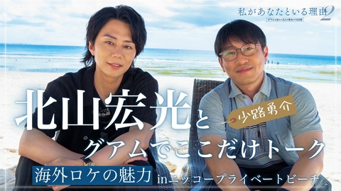 私があなたといる理由2〜グアムを訪れた8人の男女の10日間〜 【海外ロケの魅力】in ニッコープライベートビーチ