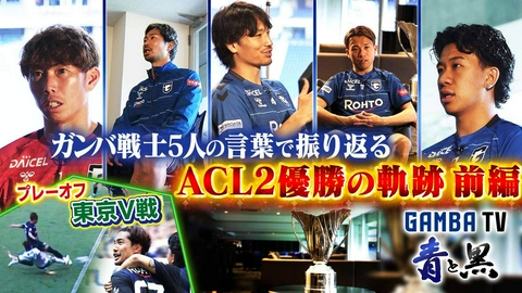 ガンバTV ～青と黒～ ACL2優勝の軌跡 ガンバ戦士５人の言葉で振り返る（＃645）