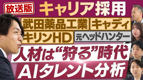 円卓コンフィデンシャル 転職を考えている人も必見！激変！「キャリア採用」の最前線