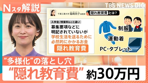 TBS NEWS DIG Powered by JNN 入学前に30万円?「隠れ教育費」の実態【Nスタ】