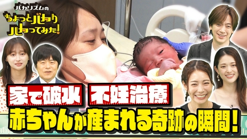 バカリズムのちょっとバカりハカってみた！ 赤ちゃん誕生の奇跡の瞬間に密着！取材中に突然破水で超緊迫SP