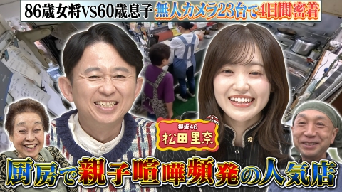 有吉の深掘り大調査 【厨房ドキュメント】創業50年以上の人情食堂を開店前から閉店後まで徹底深掘り！