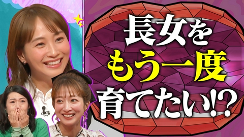 夫が寝たあとに モーニング娘。OG辻希美が参戦 ミキティ＆夏子とママトーク！辻ママの子育てヒストリーを見て予習しようSP