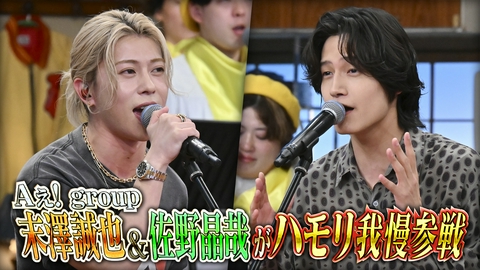 バナナサンド 朝ドラで話題Aぇ! group佐野晶哉が末澤誠也とハモリ我慢