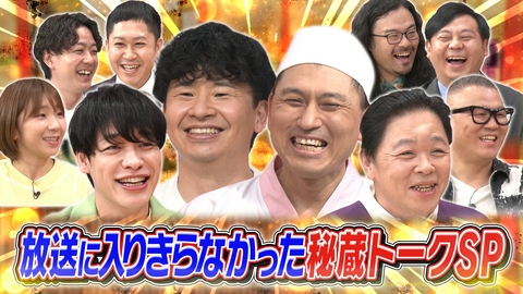あちこちオードリー 豪華ゲストの濃密トークを大放出！今夜は泣く泣くカットした秘蔵トークSP！