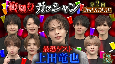 いたジャン！ 第102回 ▽裏切りガッシャンに上田竜也参戦！