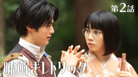 嘘解きレトリック｜ドラマ｜見逃し無料配信はTVer！人気の動画見放題