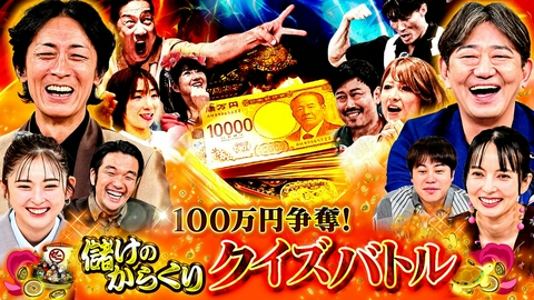 ゼニガメ ＃35「世の中の儲けのからくりを調査するお金情報バラエティー！100万円争奪！クイズバトル」
