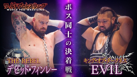 ワールドプロレスリング 7月5日(土)放送分 極悪軍団が大増殖