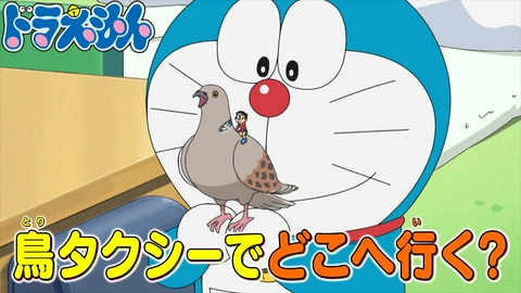ドラえもん 「鳥タクシー」「カンヅメカンでまんがを」