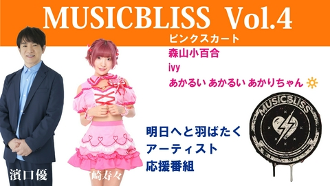 MUSIC BLISS [Vol.4] ピンクスカート / 森山小百合 / ivy / あかるいあかるいあかりちゃん