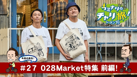 カミナリのチャリ旅！ 028Market特集　前編