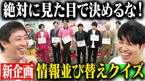 さらば青春の光の東ブクロとデビュー作 【コンプラの網の目】見た目で決めるな！情報だけで並び替えクイズ
