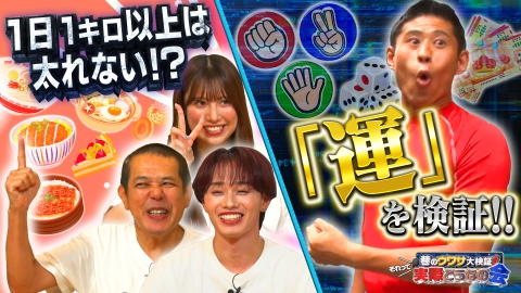 巷のウワサ大検証！それって実際どうなの会 1日1キロは太り続けない！？運が良いって何？