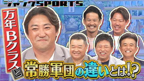 ジャンクSPORTS 9月27日(土)放送分 爆笑！万年Bクラス 後編｜スポーツ