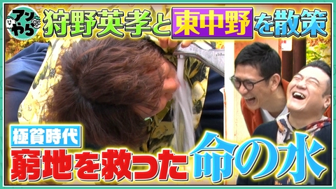 アンタッチャブルでやらせてもらってます 【狩野英孝と東中野ツアー③】新コーナー爆誕！激エモ回！