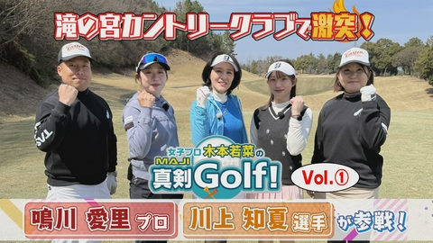 女子プロ木本若菜の真剣Ｇｏｌｆ！ 鳴川愛里＆川上知夏 編 Vol.1