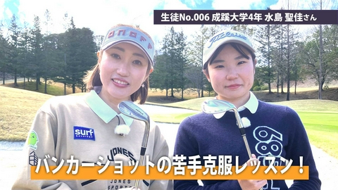 飯島茜のアカネ式！大学女子ゴルフ部 第7回「バンカーショットの苦手克服レッスン！」