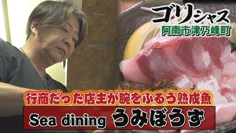 さすらいグルメ旅ゴリシャス 行商だった店主が腕をふるう熟成魚！「居酒屋 うみぼうず」編