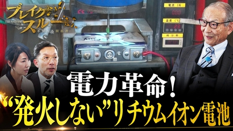ブレイクスルー “発火しない”リチウムイオン電池でエネルギー産業に革命を！