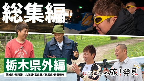 U字工事の旅！発見 総集編～栃木県外編～